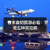 春末夏初旅游必看:警惕五种常见病(图4) 春末夏初旅游必看:警惕五种常见病(图4)