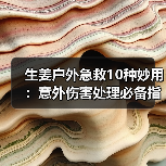 生姜户外急救10种妙用:意外伤害处理必备指南(图1) 生姜户外急救10种妙用:意外伤害处理必备指南(图1)