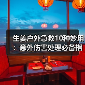 生姜户外急救10种妙用:意外伤害处理必备指南(图4) 生姜户外急救10种妙用:意外伤害处理必备指南(图4)