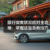 旅行突发状况应对全攻略：掌握这些急救技巧不焦虑！（图2）