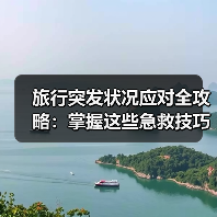 旅行突发状况应对全攻略：掌握这些急救技巧不焦虑！（图4）