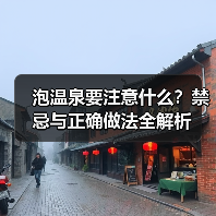 泡温泉要注意什么?禁忌与正确做法全解析(图2) 泡温泉要注意什么?禁忌与正确做法全解析(图2)
