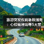 旅游突发疾病急救指南：心绞痛哮喘等5大常见病应对方法（图1）