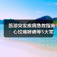 旅游突发疾病急救指南：心绞痛哮喘等5大常见病应对方法（图2）