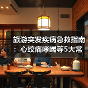 旅游突发疾病急救指南：心绞痛哮喘等5大常见病应对方法（图3）