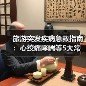 旅游突发疾病急救指南：心绞痛哮喘等5大常见病应对方法（图4）