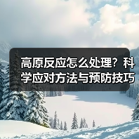 高原反应怎么处理?科学应对方法与预防技巧详解(图1) 高原反应怎么处理?科学应对方法与预防技巧详解(图1)