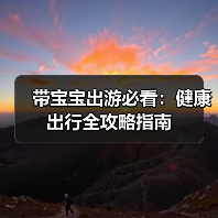 带宝宝出游必看:健康出行全攻略指南(图4) 带宝宝出游必看:健康出行全攻略指南(图4)