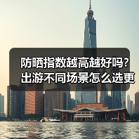 防晒指数越高越好吗？出游不同场景怎么选更合适（图1）