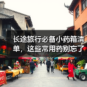 长途旅行必备小药箱清单，这些常用药别忘了带！（图2）