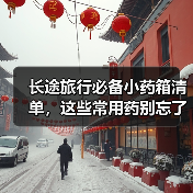 长途旅行必备小药箱清单，这些常用药别忘了带！（图4）