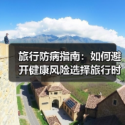 旅行防病指南：如何避开健康风险选择旅行时间地点？（图2）