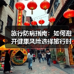 旅行防病指南：如何避开健康风险选择旅行时间地点？（图1）