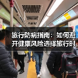 旅行防病指南：如何避开健康风险选择旅行时间地点？（图3）
