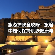 旅游护肤全攻略：旅途中如何保持肌肤健康与美丽？（图1）