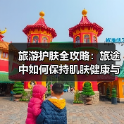 旅游护肤全攻略：旅途中如何保持肌肤健康与美丽？（图2）