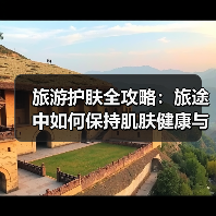 旅游护肤全攻略：旅途中如何保持肌肤健康与美丽？（图3）