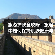 旅游护肤全攻略：旅途中如何保持肌肤健康与美丽？（图4）