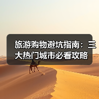 旅游购物避坑指南:三大热门城市必看攻略(图2) 旅游购物避坑指南:三大热门城市必看攻略(图2)