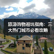 旅游购物避坑指南:三大热门城市必看攻略(图4) 旅游购物避坑指南:三大热门城市必看攻略(图4)