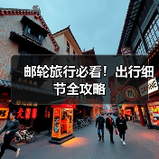 邮轮旅行必看！出行细节全攻略（图2）