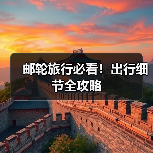 邮轮旅行必看！出行细节全攻略（图1）