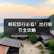 邮轮旅行必看！出行细节全攻略（图3）