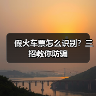 假火车票怎么识别?三招教你防骗(图4) 假火车票怎么识别?三招教你防骗(图4)