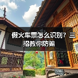 假火车票怎么识别?三招教你防骗(图3) 假火车票怎么识别?三招教你防骗(图3)