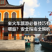 坐火车旅游必备技巧有哪些?安全指南全解析(图2) 坐火车旅游必备技巧有哪些?安全指南全解析(图2)