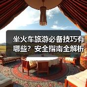 坐火车旅游必备技巧有哪些?安全指南全解析(图1) 坐火车旅游必备技巧有哪些?安全指南全解析(图1)