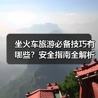 坐火车旅游必备技巧有哪些?安全指南全解析(图3) 坐火车旅游必备技巧有哪些?安全指南全解析(图3)