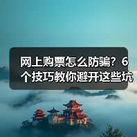 网上购票怎么防骗?6个技巧教你避开这些坑(图2) 网上购票怎么防骗?6个技巧教你避开这些坑(图2)