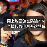 网上购票怎么防骗?6个技巧教你避开这些坑(图1) 网上购票怎么防骗?6个技巧教你避开这些坑(图1)
