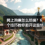 网上购票怎么防骗?6个技巧教你避开这些坑(图3) 网上购票怎么防骗?6个技巧教你避开这些坑(图3)