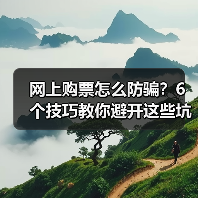 网上购票怎么防骗?6个技巧教你避开这些坑(图4) 网上购票怎么防骗?6个技巧教你避开这些坑(图4)