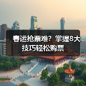 春运抢票难？掌握8大技巧轻松购票（图2）