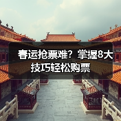 春运抢票难？掌握8大技巧轻松购票（图1）