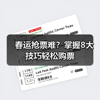春运抢票难？掌握8大技巧轻松购票（图4）