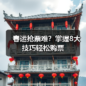 春运抢票难？掌握8大技巧轻松购票（图3）