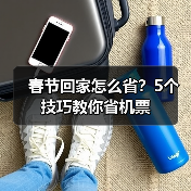 春节回家怎么省?5个技巧教你省机票(图2) 春节回家怎么省?5个技巧教你省机票(图2)