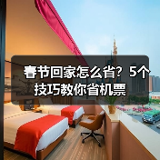 春节回家怎么省?5个技巧教你省机票(图1) 春节回家怎么省?5个技巧教你省机票(图1)