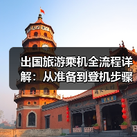 出国旅游乘机全流程详解：从准备到登机步骤全攻略（图1）