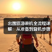 出国旅游乘机全流程详解：从准备到登机步骤全攻略（图2）