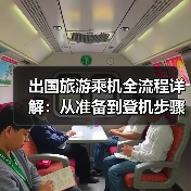 出国旅游乘机全流程详解：从准备到登机步骤全攻略（图3）