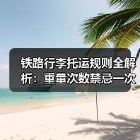 铁路行李托运规则全解析:重量次数禁忌一次说清(图2) 铁路行李托运规则全解析:重量次数禁忌一次说清(图2)