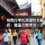 铁路行李托运规则全解析:重量次数禁忌一次说清(图1) 铁路行李托运规则全解析:重量次数禁忌一次说清(图1)