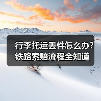 行李托运丢件怎么办?铁路索赔流程全知道(图2) 行李托运丢件怎么办?铁路索赔流程全知道(图2)