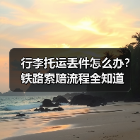 行李托运丢件怎么办?铁路索赔流程全知道(图1) 行李托运丢件怎么办?铁路索赔流程全知道(图1)