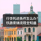 行李托运丢件怎么办?铁路索赔流程全知道(图3) 行李托运丢件怎么办?铁路索赔流程全知道(图3)